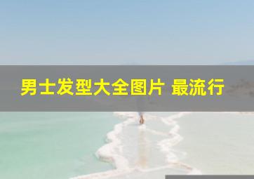 男士发型大全图片 最流行